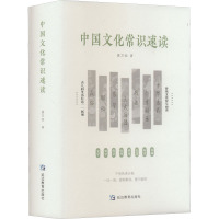 中国文化常识速读 聂万恒 著 经管、励志 文轩网