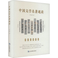 中国文学名著速读 洪礼顺 著 文学 文轩网