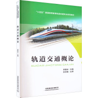 轨道交通概论 宋建业 编 大中专 文轩网