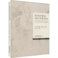 美洲印第安语言手册导论 (美)弗朗兹·博厄斯 著 王世昌 译 文教 文轩网