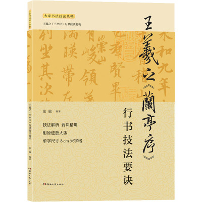 王羲之《兰亭序》行书技法要诀 张敏 编 艺术 文轩网