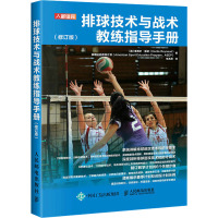 排球技术与战术教练指导手册(修订版) (美)塞西尔·雷诺,美国运动教育计划 著 朱禹丞 译 文教 文轩网