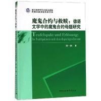 魔鬼合约与救赎:德语文学中的魔鬼合约母题研究 胡一帆著 著 文学 文轩网