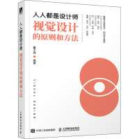 人人都是设计师 视觉设计的原则和方法 董子源 编 艺术 文轩网