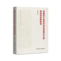 中国共产党百年对马克思主义的原创性贡献研究 任晓伟 著 社科 文轩网