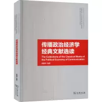 传播政治经济学经典文献选读 姚建华 编 经管、励志 文轩网