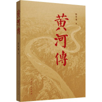 黄河传 张中海 著 文学 文轩网