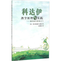 科达伊教学原理与实践——通向音乐教育之门 (匈)爱尔佐波特·索妮 著 高建进 译 艺术 文轩网