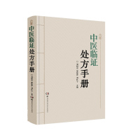 中医临证处方手册 刘绍贵 著 生活 文轩网