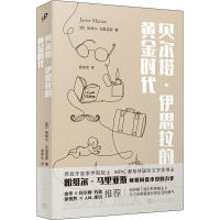 贝尔塔·伊思拉的黄金时代 (西)哈维尔·马里亚斯 著 袁仲实 译 文学 文轩网