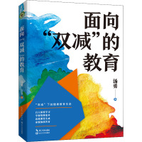 面向"双减"的教育 汤勇 著 文教 文轩网