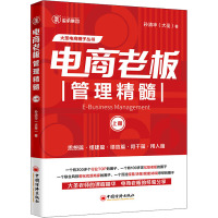 电商老板管理精髓 上册 孙清华 著 经管、励志 文轩网