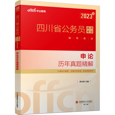 申论历年真题精解 李永新 编 经管、励志 文轩网