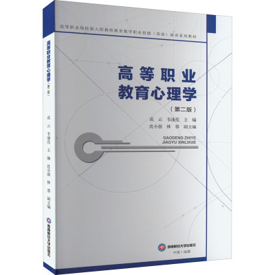 高等职业教育心理学(第2版) 成云,韦油亮,沈小强 等 编 大中专 文轩网