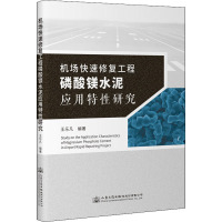 机场快速修复工程磷酸镁水泥应用特性研究 王乐凡 编 专业科技 文轩网