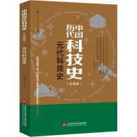 元代科技史(彩图版) 云峰 著 殷玮璋 编 生活 文轩网