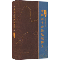 中国历史政治地理讲义 周振鹤 著 社科 文轩网