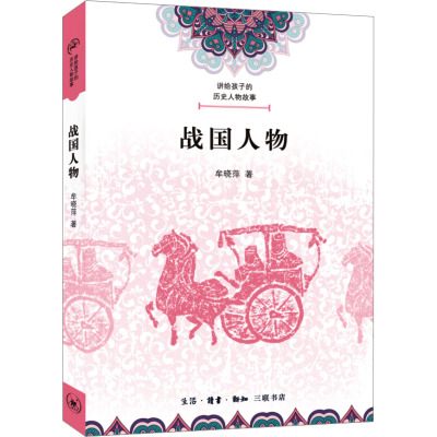 讲给孩子的历史人物故事 战国人物 牟晓萍 著 社科 文轩网