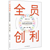 全员创利 中国式阿米巴经营 巫兴伦 著 经管、励志 文轩网