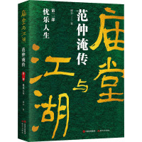 庙堂与江湖 范仲淹传 第2部 忧乐人生 滕非 著 社科 文轩网