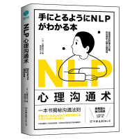 预售NLP心理沟通术 [日]加藤圣龙 著 杨明绮 译 社科 文轩网