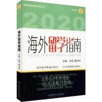 2020年海外留学指南 文祺,霍自祥 编 文教 文轩网