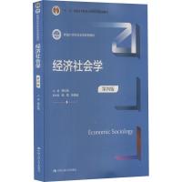 经济社会学 第4版 周长城,杨敏,张杨波 编 大中专 文轩网