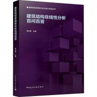 建筑结构非线性分析百问百答 杨志勇 编 专业科技 文轩网