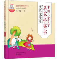 中国儿童文学名家桥梁书 变色龙先生 注音彩绘版 王一梅 著 少儿 文轩网