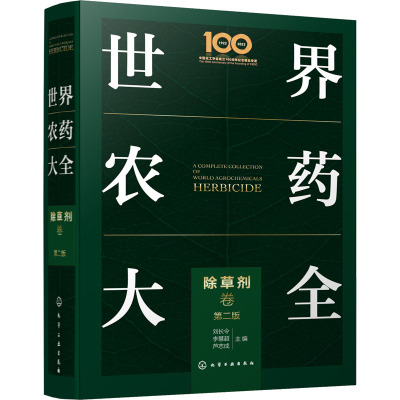 世界农药大全 除草剂卷 第2版 刘长令,李慧超,芦志成 编 专业科技 文轩网