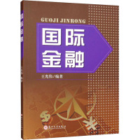 国际金融 王光伟 编 经管、励志 文轩网