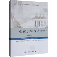 管弦乐配器法(修订版) 戴宏威 编 艺术 文轩网