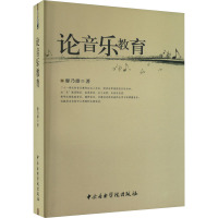 论音乐教育 廖乃雄 著 艺术 文轩网