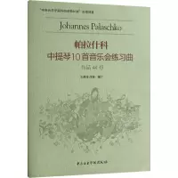 帕拉什科中提琴10首音乐会练习曲 作品44号 王昌海 编 艺术 文轩网