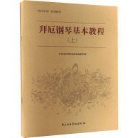拜厄钢琴基本教程(上) 中央音乐学院出版社编辑部 编 艺术 文轩网