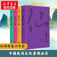 套装4册 中国民间文化崇拜丛书:民间百神、佛界百佛、冥界百鬼、道界百仙 徐彻,李焱 著 等 文学 文轩网