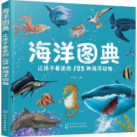 海洋图典 让孩子着迷的105种海洋动物 孙雪松 编 少儿 文轩网