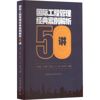 国际工程管理经典案例解析50讲 王道好 等 编 专业科技 文轩网