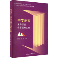 中学语文生命课堂教学创新实践 张晓初,张妍 编 文教 文轩网