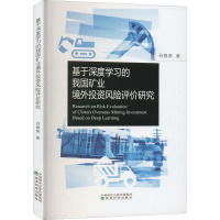 基于深度学习的我国矿业境外投资风险评价研究 谷春燕 著 经管、励志 文轩网