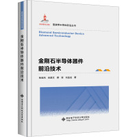 金刚石半导体器件前沿技术 张金风 等 著 专业科技 文轩网