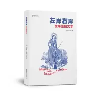 《左岸右岸:故事法国文学》杜青钢程静/著 杜青钢程静 著 文学 文轩网