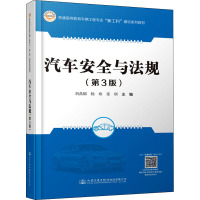 汽车安全与法规(第3版) 刘晶郁,杨炜,张硕主编 著 刘晶郁,杨炜,张硕 编 大中专 文轩网