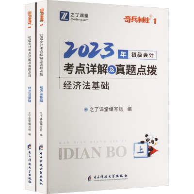 初级会计考点详解及真题点拨 经济法基础 2023(全2册) 之了课堂编写组 编 经管、励志 文轩网