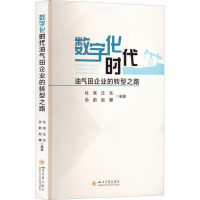 数字化时代油气田企业的转型之路 杜强 等 编 专业科技 文轩网