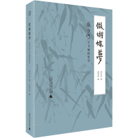 做蝴蝶梦 流沙河手书楹联集萃 流沙河 著 吴茂华 编 艺术 文轩网