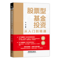 股票型基金投资从入门到精通 刘柯 编 经管、励志 文轩网