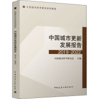 中国城市更新发展报告 2019-2022 中国城市科学研究会 编 专业科技 文轩网