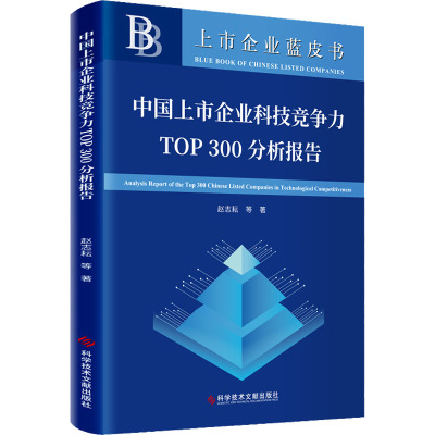 中国上市企业科技竞争力TOP300分析报告 赵志耘 等 著 经管、励志 文轩网