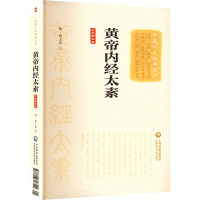 黄帝内经太素 大字诵读版 [隋]杨上善 著 生活 文轩网